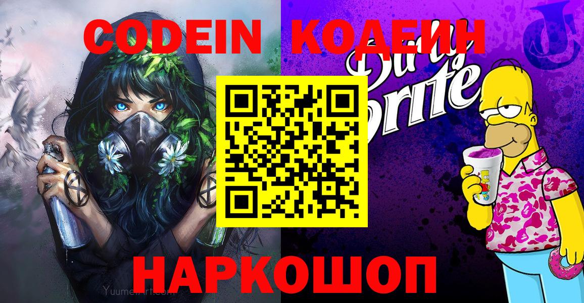 Кодеин напиток Lean (лин) Ступино